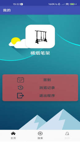 橘烟笔架app截图1