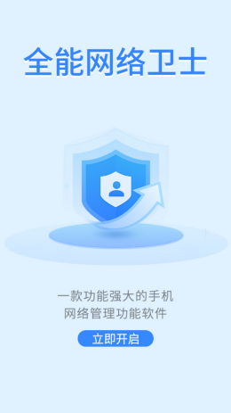 全能网络卫士app截图1