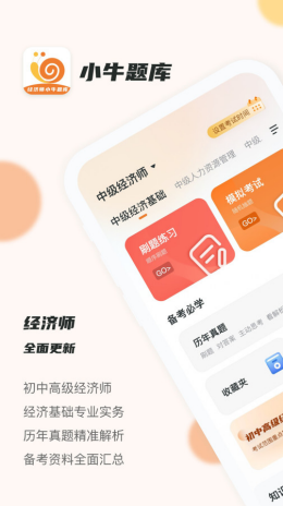 经济师小牛题库app截图3