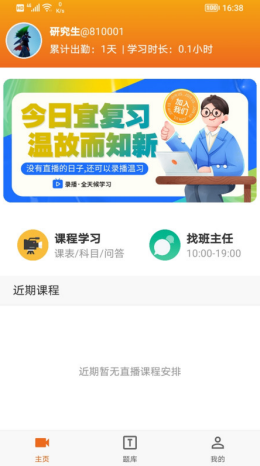 在职研课堂app截图3