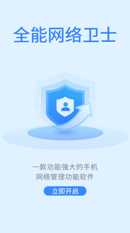 全能网络卫士app