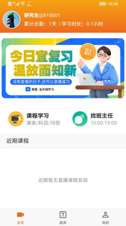 在职研课堂app