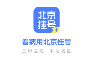 北京挂号app下载