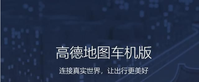 高德地图车机版2024最新版