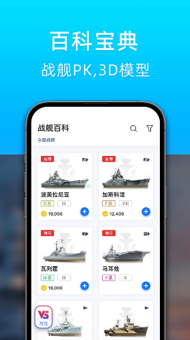 战舰助手app