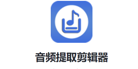 音频提取剪辑器