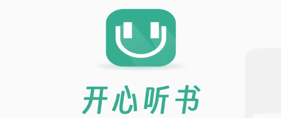 开心听书app下载