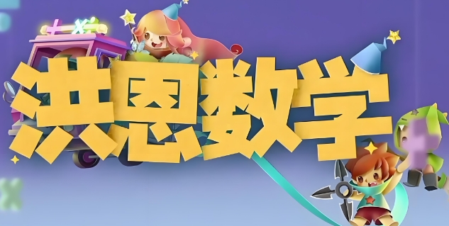 洪恩数学app下载安装
