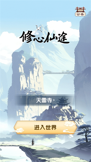 修心仙途