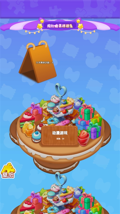 缤纷糖果拼拼乐
