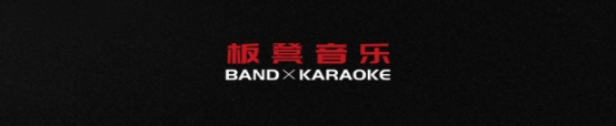 板凳音乐