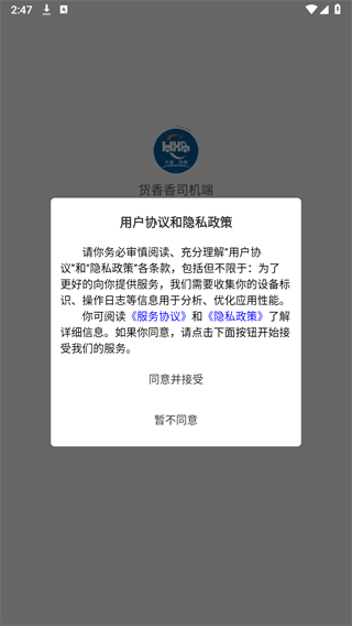 货香香司机端app