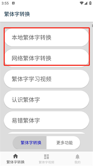 繁体字转换下载安装